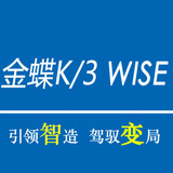 遵义金蝶软件K3 WISE